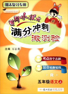 

2017秋 黄冈小状元 满分冲刺微测验：五年级语文上（R 同步作业类 期末复习专用）