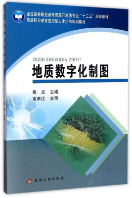 

地质数字化制图/全国高等职业教育资源开发类专业“十三五”规划教材