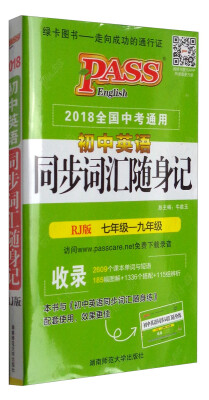 

17版初中英语同步词汇随身记（人教版）48K