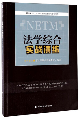 

法学综合实战演练（2018年法律硕士联考指导用书）