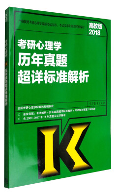 

2018考研心理学历年真题超详标准解析