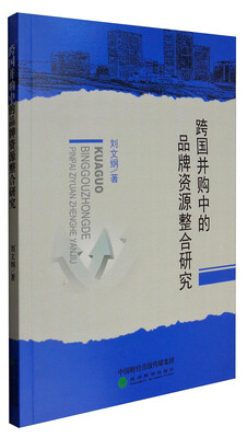 

跨国并购中的品牌资源整合研究