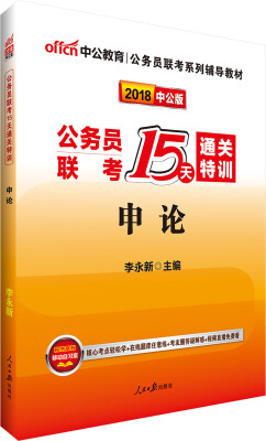 

中公版·2018公务员联考15天通关特训申论