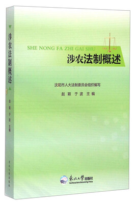 

涉农法制概述