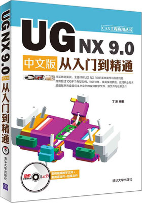 

UG NX 9.0 中文版从入门到精通/CAX工程应用丛书（附光盘）