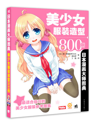 

日本漫画大师图典 美少女服装造型800例