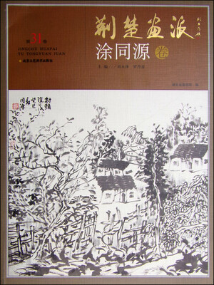 

荆楚画派（第31卷）·涂同源卷