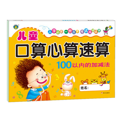 

河马文化 儿童口算心算速算-100以内的加减法
