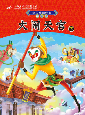 

中国动画经典升级版：大闹天宫（下）