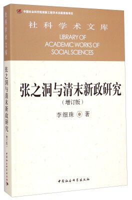 

社科学术文库：张之洞与清末新政研究（增订版）