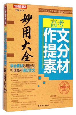 

方洲新概念·高考作文提分素材妙用大全