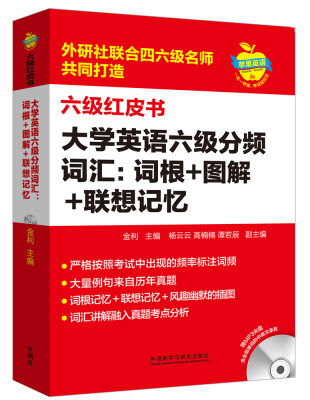 

苹果英语六级红皮书:大学英语六级分频词汇:词根+图解+联想记忆(附MP3光盘