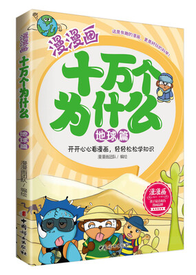

漫漫画十万个为什么·地球篇