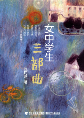

陈丹燕经典青春文学系列：女中学生三部曲