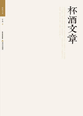 

格致文库：杯酒文章