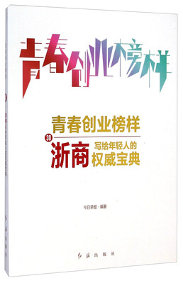 

青春创业榜样：30浙商写给年轻人的权威宝典