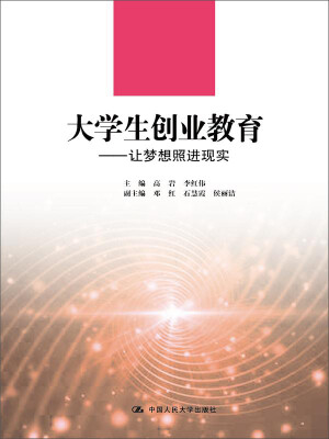 

大学生创业教育：让梦想照进现实/21世纪高职高专规划教材·通识课系列