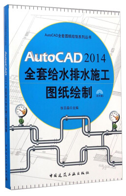 

AutoCAD全套图纸绘制系列丛书：AutoCAD2014全套给水排水施工图纸绘制（附光盘）