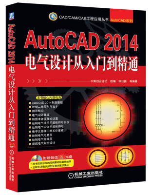 

CAD/CAM/CAE工程应用丛书AutoCAD2014电气设计从入门到精通附CD光盘