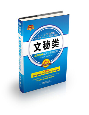 

2016年省市、县事业单位公开招聘工作人员考试通用教材文秘类高频考点及冲刺预测试卷铁道版