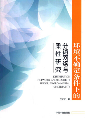 

环境不确定条件下的分销网络与柔性研究