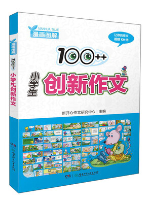 

漫画图解100++小学生创新作文