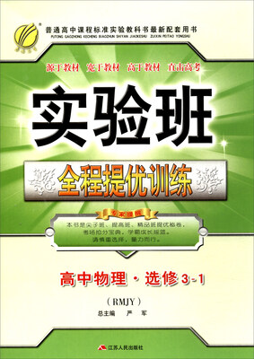 

春雨教育·2017秋 实验班全程提优训练高中物理选修3-1 RMJY