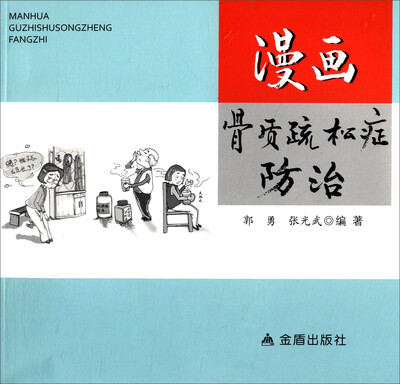 

漫画骨质疏松症防治