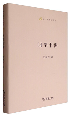 

词学十讲(语文教师小丛书