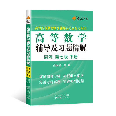 

星火燎原高数 高等数学辅导及习题精解(下册)(同济第七版)