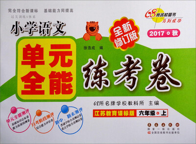 

68所名校图书 单元全能练考卷：小学语文（六年级上 2017秋 江苏教育课标版 全新修订版）