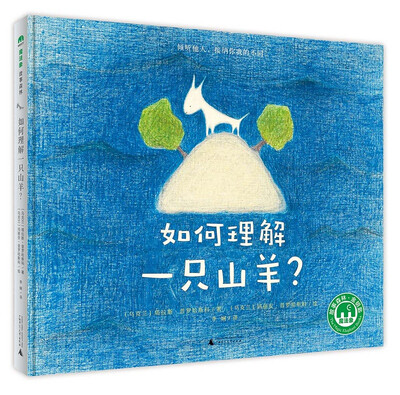 

如何理解一只山羊？