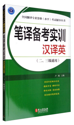 

全国翻译专业资格（水平）考试辅导丛书 笔译备考实训：汉译英（二、三级通用）