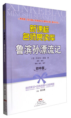 

新课标名师赏读库初中版鲁滨孙漂流记