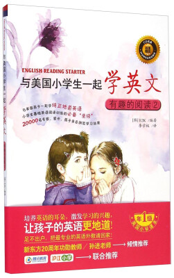 

与美国小学生一起学英文：有趣的阅读2（附CD光盘1张）