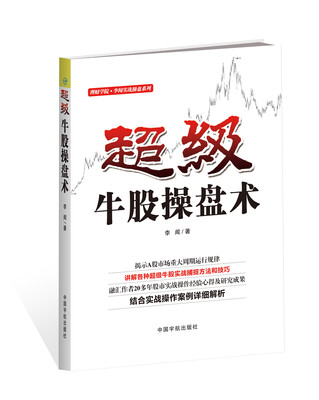 

超级牛股操盘术
