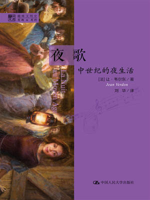 

明德书系·趣味文明史·夜歌中世纪的夜生活
