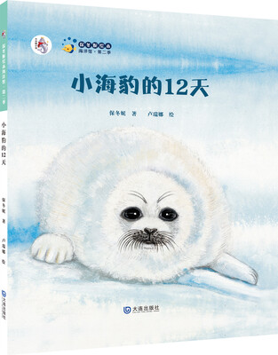 

保冬妮绘本海洋馆·第二季：小海豹的12天（精装）