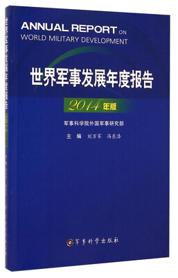 

世界军事发展年度报告（2014年版）