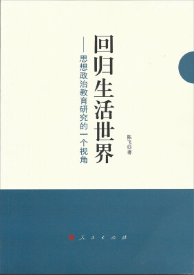 

回归生活世界：思想政治教育研究的一个视角