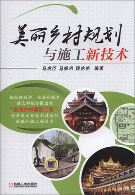 

美丽乡村规划与施工新技术