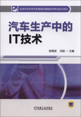 

汽车生产中的IT技术/普通高等教育汽车制造与装配技术专业规划教材