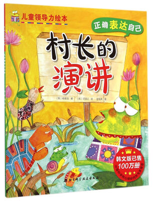 

儿童领导力绘本：村长的演讲