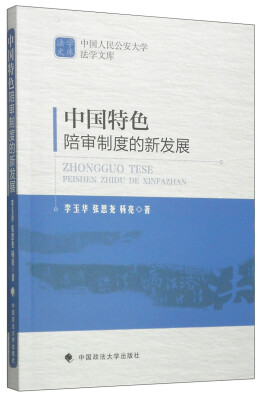 

中国人民公安大学法学文库中国特色陪审制度的新发展