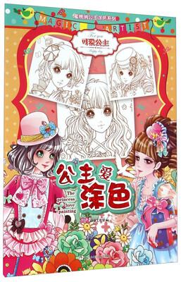 

蜜桃俏公主涂色系列：公主爱涂色·可爱公主