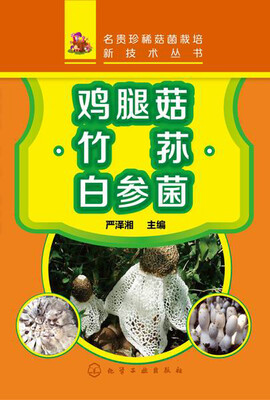 

名贵珍稀菇菌栽培新技术丛书：鸡腿菇 竹荪 白参菌