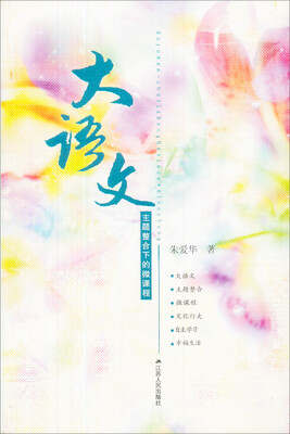 

大语文：主题整合下的微课程