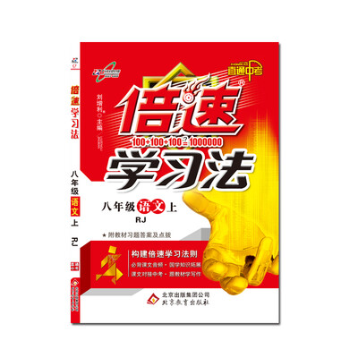 

17秋 倍速学习法 八年级语文上（人教实验版）