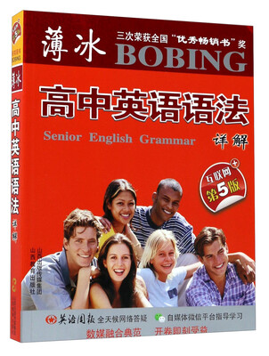 

薄冰高中英语语法详解（互联网+第5版）