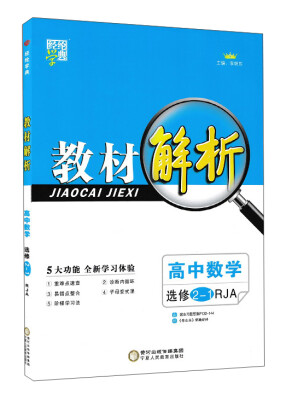 

高中数学(选修2-1RJA)/教材解析